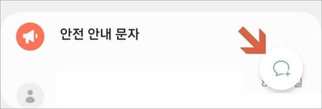 새 메시지 작성 아이콘 터치