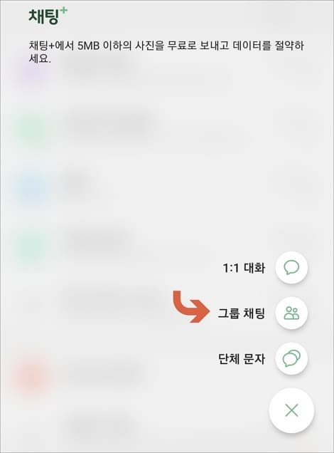 그룹 채팅 메뉴 터치