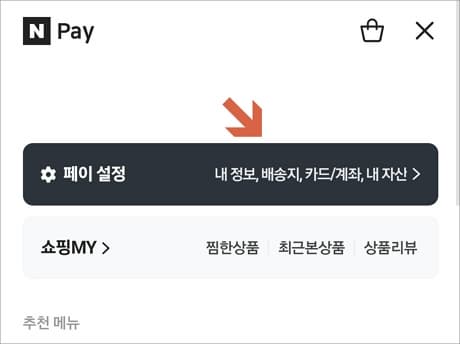 네이버페이 설정