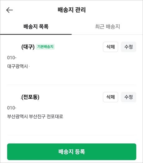 배송지 삭제 및 수정