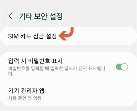 심 카드 잠금 설정 메뉴 선택