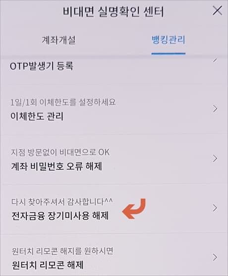 장기미사용 해제 메뉴 터치