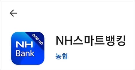 농협 모바일뱅킹 앱 실행