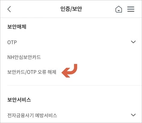보안카드 오류 해제 메뉴 터치