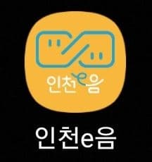 인천e음 앱 실행