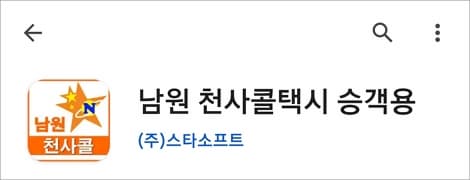천사콜 택시 앱 실행