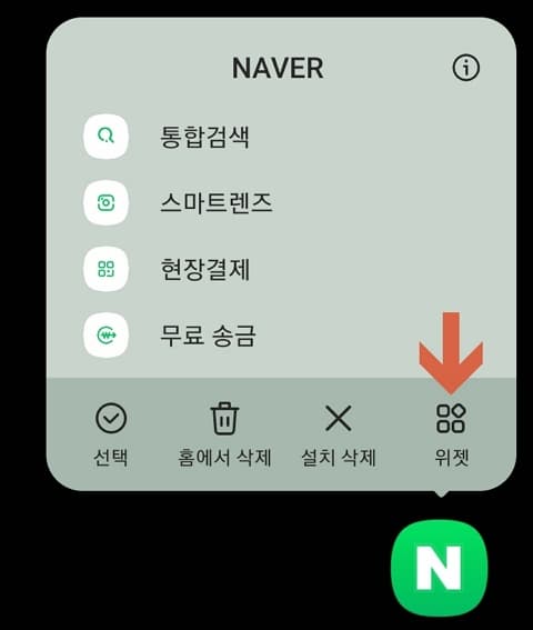 위젯 메뉴 선택