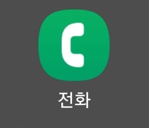 전화 앱 실행