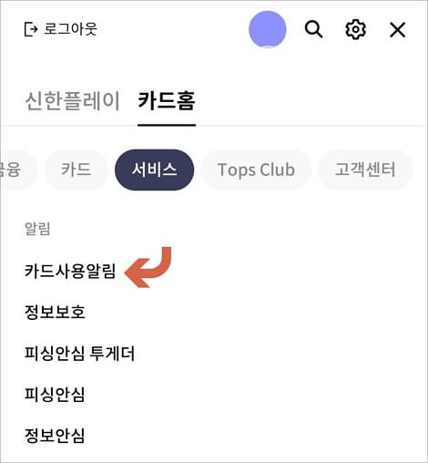 카드사용알림 메뉴 터치