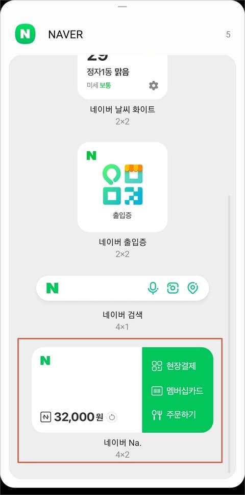네이버 na 위젯 선택