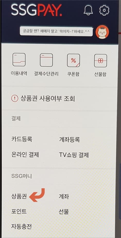 상품권 메뉴 선택
