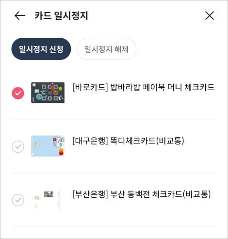 정지할 카드 선택