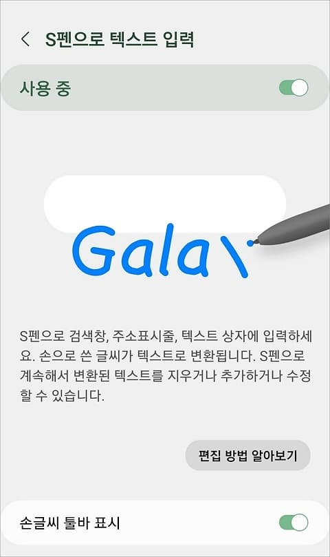 s펜으로 텍스트 입력 활성화