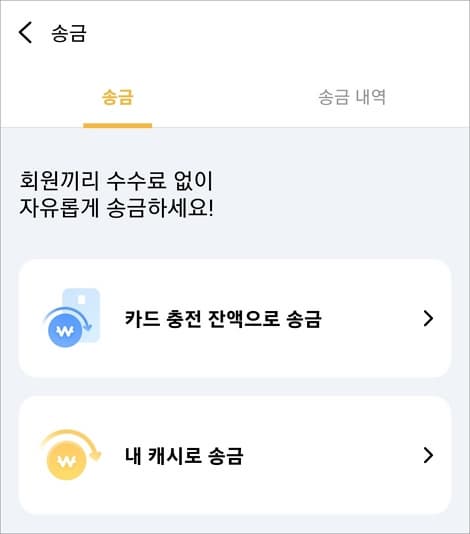 충전 잔액으로 송금하기