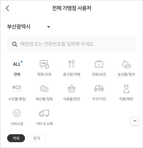 전체 가맹점 사용처