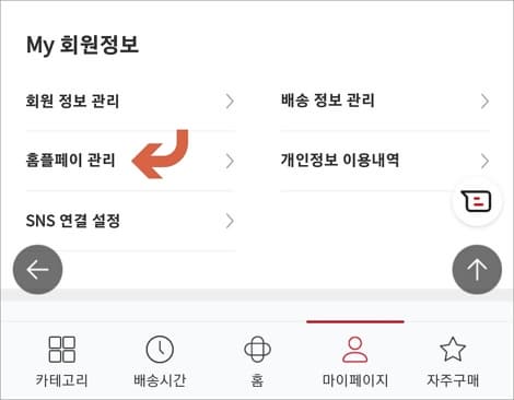 회원정보 항목에서 홈플페이 메뉴 선택