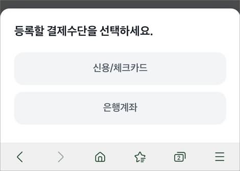 체크카드 및 은행 계좌 등록