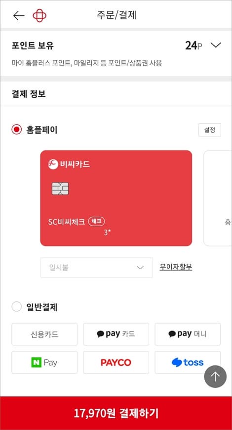 결제 정보에서 홈플페이 선택