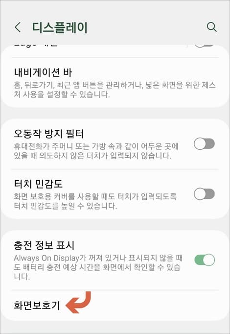 화면 보호기 메뉴 선택