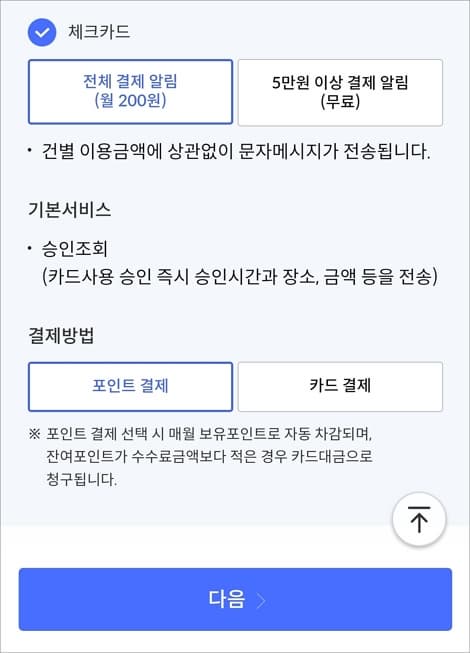 수수료 결제 방법 선택