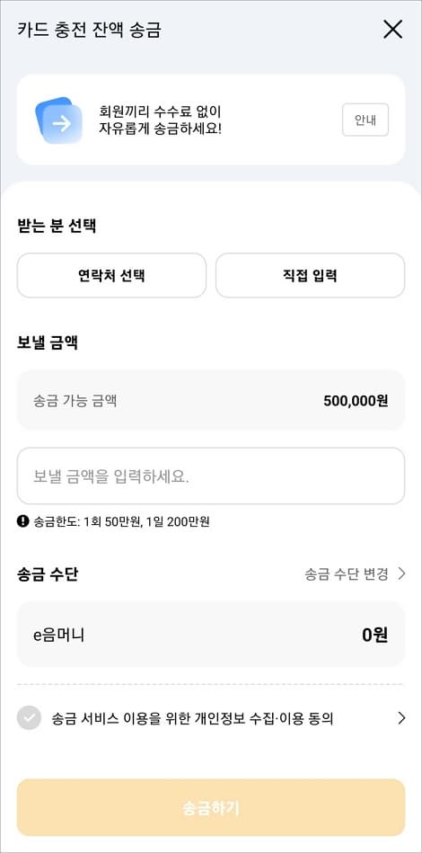 받는 분 및 보낼 금액 입력