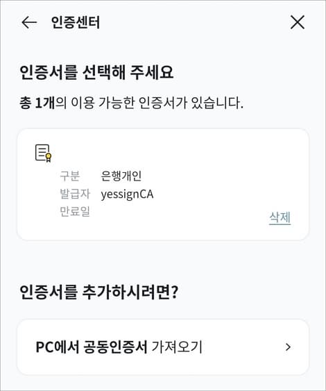 공동인증서 삭제