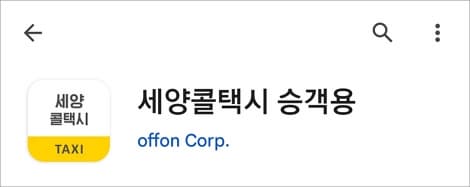 세양콜 앱 이름 검색