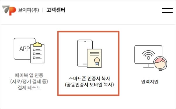 스마트폰 인증서 복사 메뉴 선택