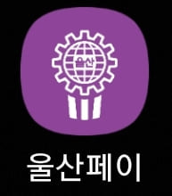울산페이 앱 실행