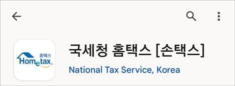 손택스 앱 실행