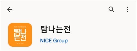 탐나는전 앱 실행