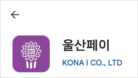 울산페이 앱 실행