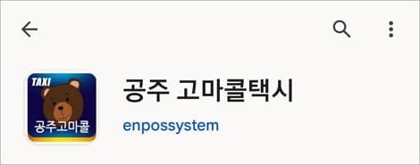 공주 콜택시 검색
