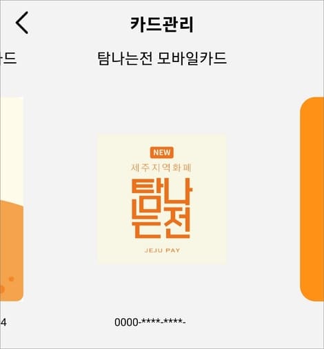 탐나는전 모바일카드