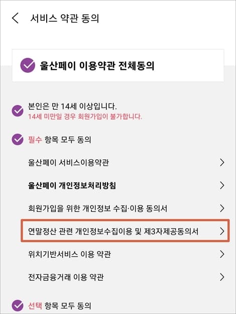울산페이 이용약관 전체 동의
