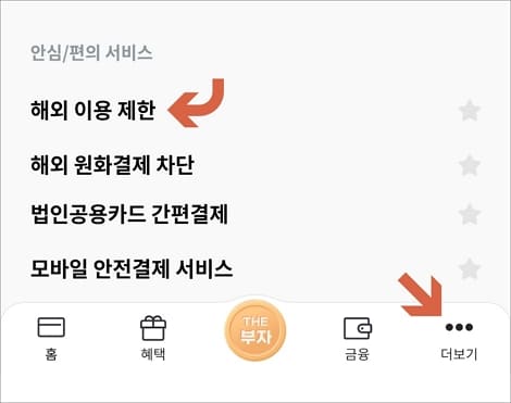 해외 이용 제한 메뉴 선택
