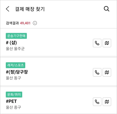 목록에서 가맹점 검색