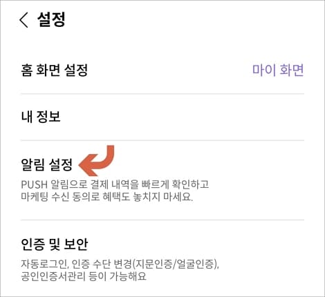 알림 설정 메뉴 선택