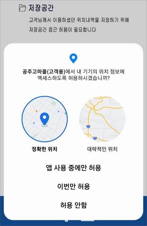 기기 위치 정보 액세스 허용