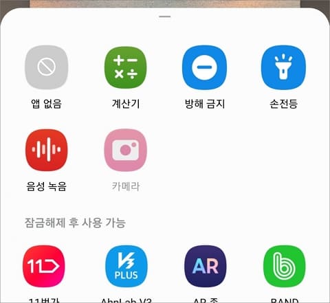 잠금해제 후 사용 가능한 앱 종류