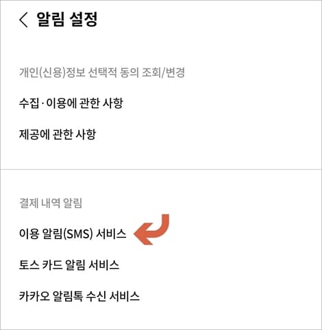 이용 알림 서비스 항목 선택