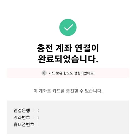 충전 계좌 연결 완료