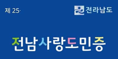 전남사랑도민증 신청