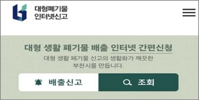 대형폐기물 배출