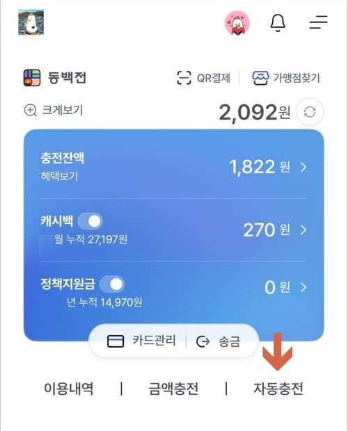동백전 자동충전 설정