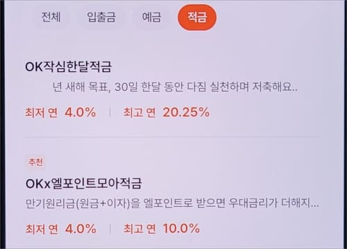 OK저축은행 적금