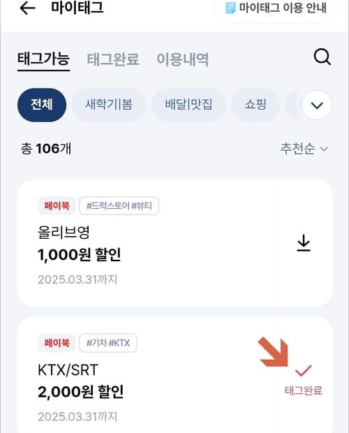 페이북 마이태그 기차 할인