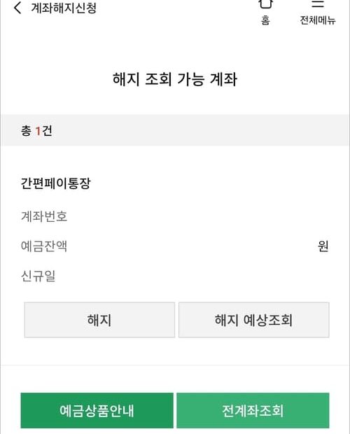 애큐온저축은행 계좌해지