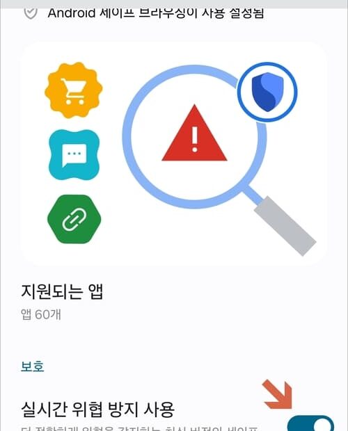 갤럭시 세이프 브라우징 보안 설정