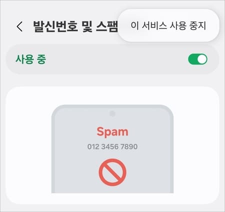 갤럭시 스팸차단